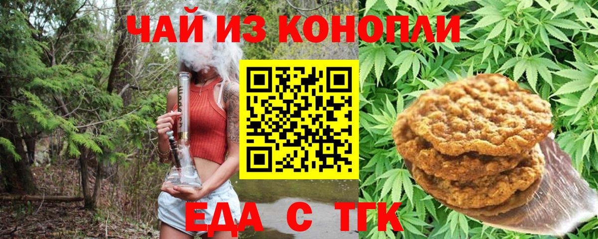 Новороссийск  Печенье с ТГК конопля  Вход с VPN 