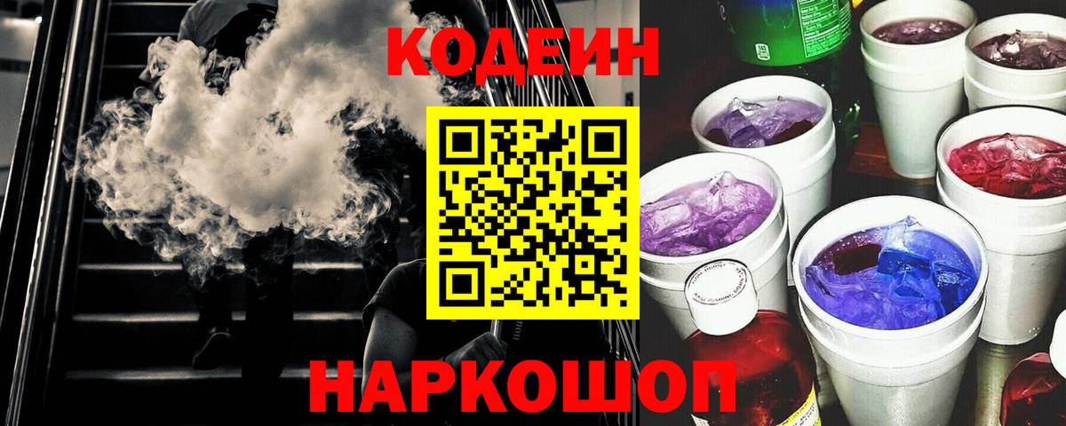 Codein Purple Drank  Вход с VPN  Новороссийск  Codein напиток Lean (лин) 