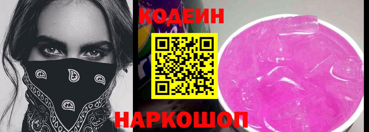 Кодеин напиток Lean (лин) Новороссийск