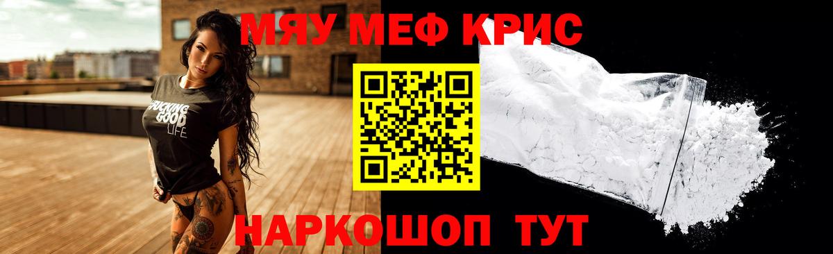 Меф мяу мяу кристаллы Новороссийск